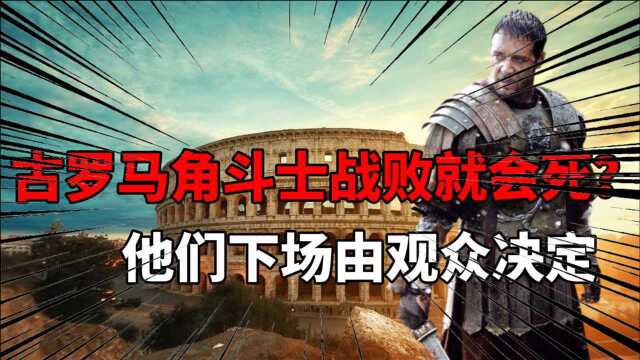 古罗马角斗士战败就会死?不一定!他们下场由观众决定