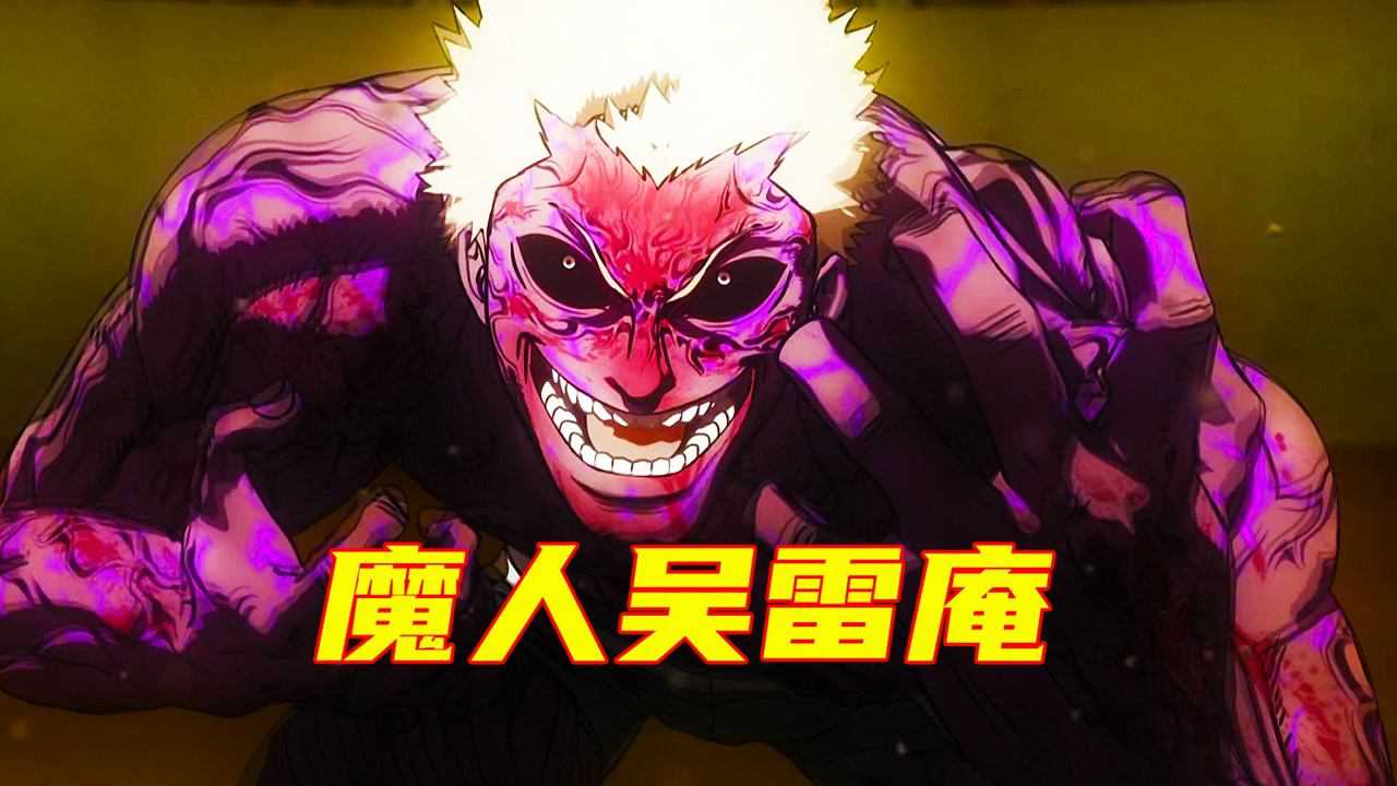 拳愿阿修罗恐怖最疯狂的斗技者嗜血的猛兽吴雷庵