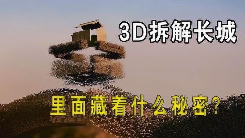 万里长城被3D拆解，里面的秘密被揭开，中国古人真有智慧，纪录片