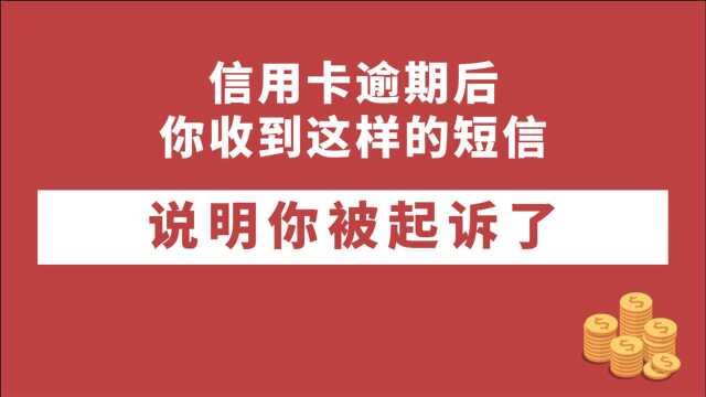 信用卡逾期后,你收到这样的短信,说明你被起诉了