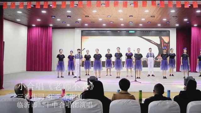 小合唱《老师不老》现场版 临沂二十中合唱团演唱