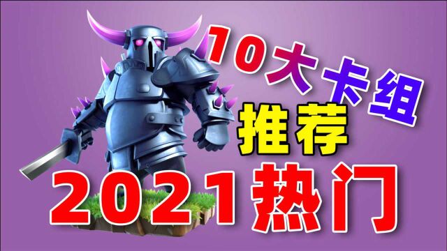 皇室战争:2021年十大热门卡组,9月更新,会不会影响排名