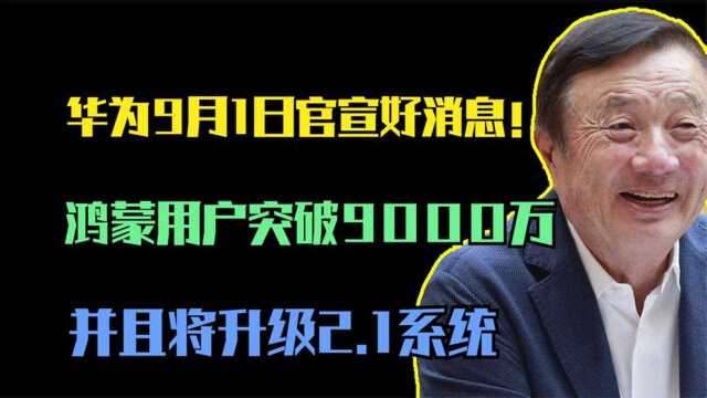 9月第一天华为官宣好消息:鸿蒙用户超9000万,2.1系统也准备好了