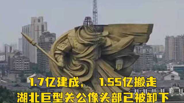 1.7亿建成, 1.55亿搬走,湖北巨型关公像头部已被卸下,官方:迁移地手续完善后再重建