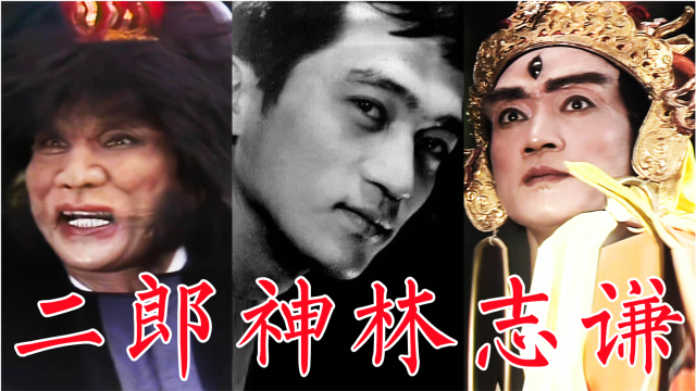 林志谦86版西游记演最帅二郎神最丑混世魔王担任武术指导