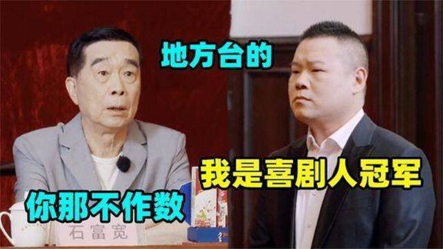 小岳:我得过喜剧人冠军,石:那是地方台的!相声前辈专治德云社