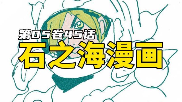 漫画石之海45:徐伦天气预报再陷绝境,恐怕石之海真的要完结!