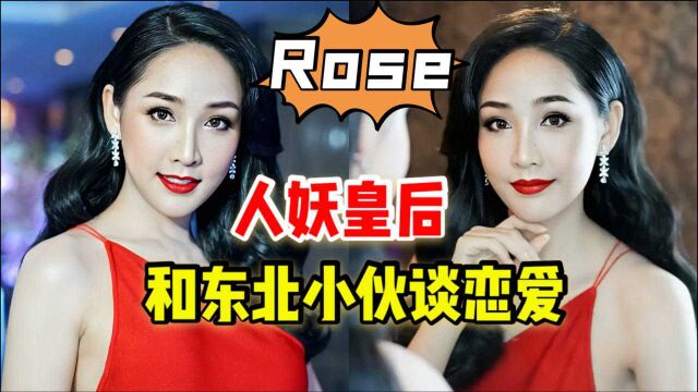 泰国“人妖皇后”Rose,和东北男孩谈恋爱,美貌看傻徐峥王宝强