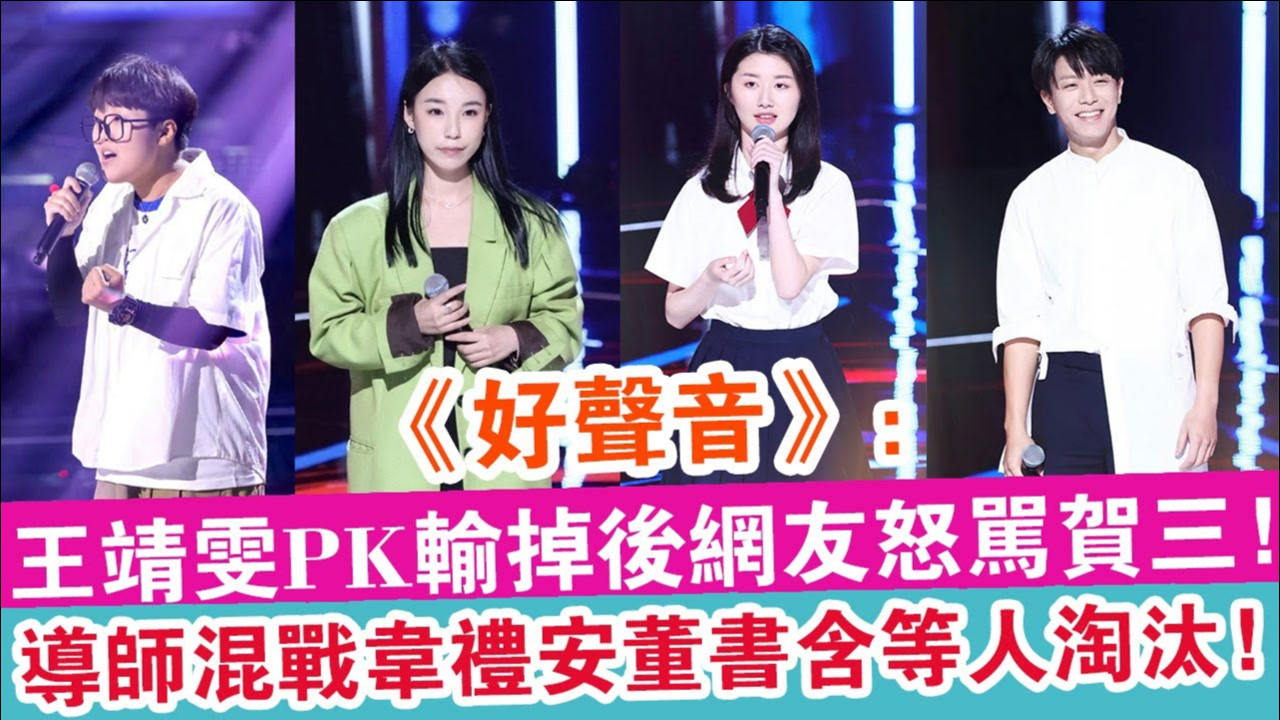 《好声音》:王靖雯pk输掉后网友怒骂贺三!