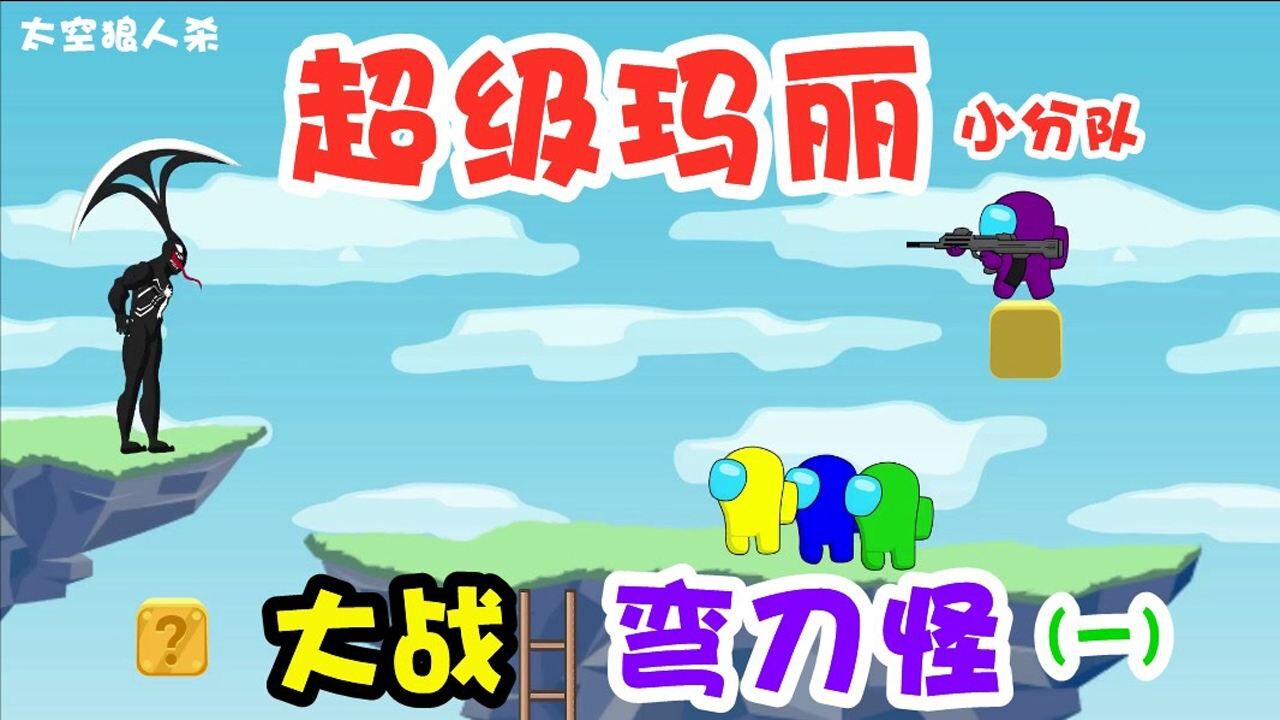 太空狼人杀,超级玛丽模式,小小的人儿大战弯刀怪