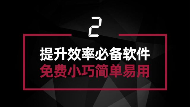 三款提升效率必备软件 免费小巧且简单易用