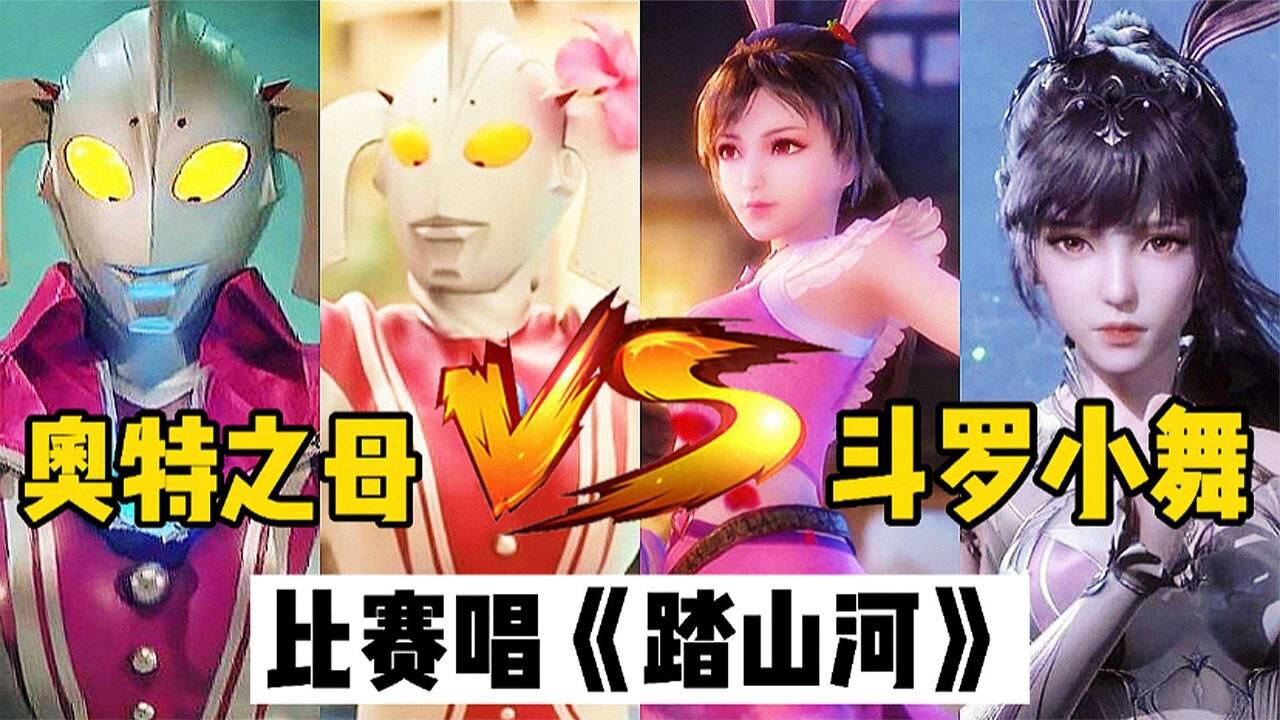 奥特之母vs小舞比赛唱踏山河你更喜欢谁呢