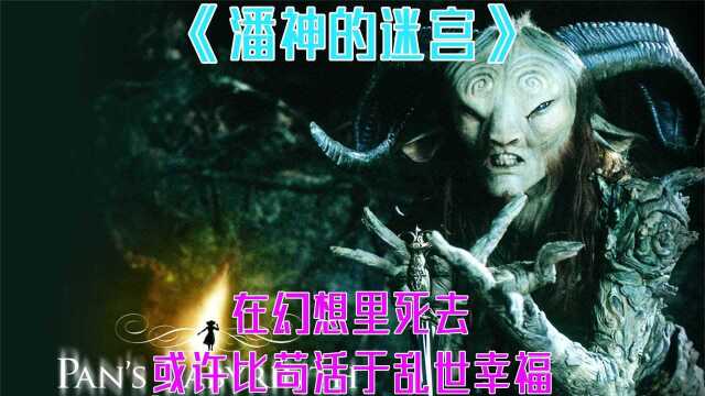 《潘神的迷宫》在幻想中死去,或许比苟活于乱世幸福