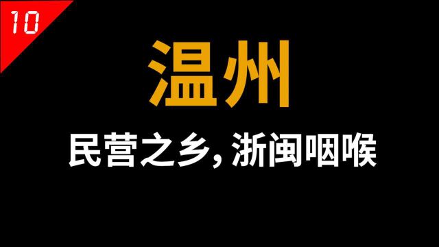 温州是如何一步步自废武功?