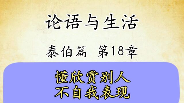 论语解读与生活运用八:泰伯篇第18章原文精读国学经典传统文化 懂欣赏别人不自我表现