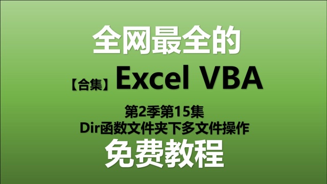 ExcelVBA教程 S02E15.Dir函数文件夹下多文件操作【Excel VBA教程】