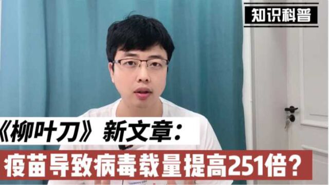 《柳叶刀》最新文章:接种新冠疫苗使感染者病毒载量提高251倍?