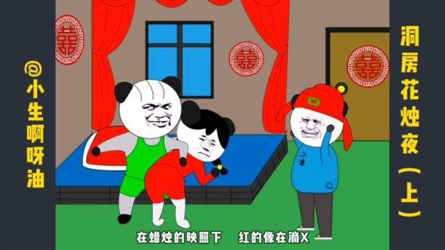 洞房花烛夜(上)