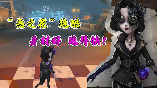 第五人格跑酷：舞女最美紫皮“恶之花”跑得快？第一名简简单单！