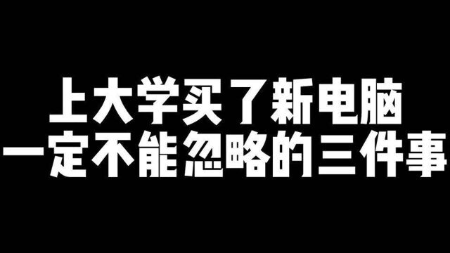 上大学买了新电脑一定要注意的事情