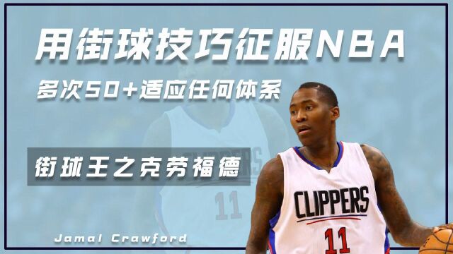 街球王之克劳福德(上):用街球技巧征服NBA,多次砍50+适应任何体系