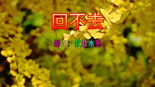 歌曲:回不去