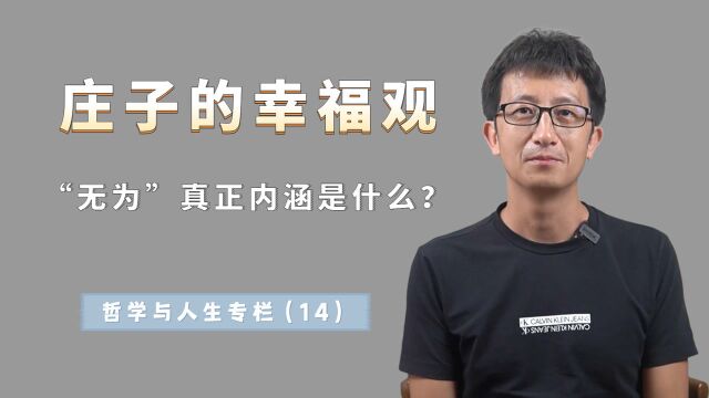 庄子的幸福观,为什么格局更高?对比东西方人对幸福的不同理解