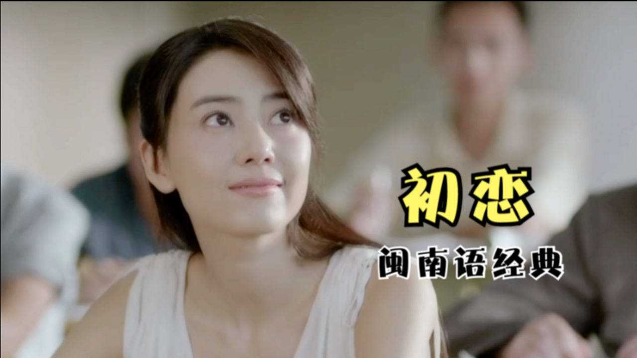 陈百潭嗓音太迷人,初恋甜蜜的回忆