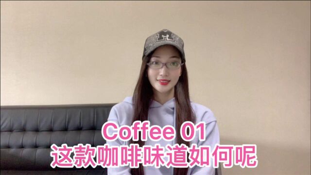 Coffee 01,这款咖啡味道如何呢?