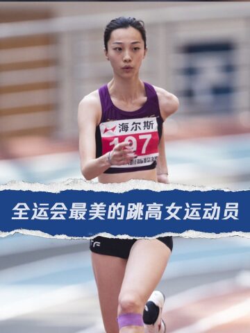 全運會最美的跳高女運動員 原來跳高也可以如此優雅_騰訊視頻