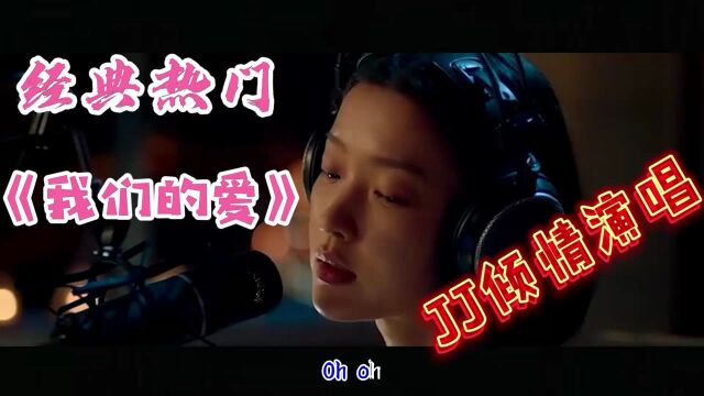 林俊杰倾情演唱《我们的爱》声音真的很有穿透力,很感染的高音,爱了爱了.