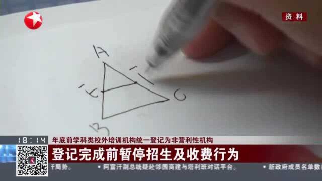 年底前学科类校外培训机构统一登记为非营利性机构:登记完成前暂停招生及收费行为