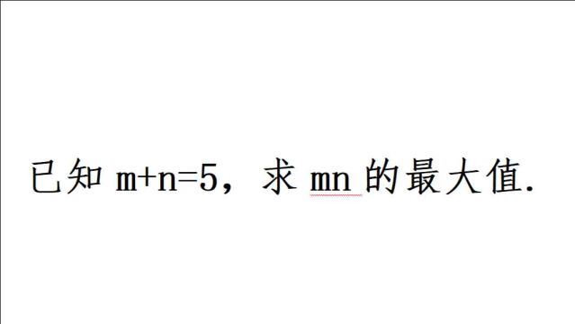 已知m+n=5,求mn的最大值,这个方法是初中最简单的了