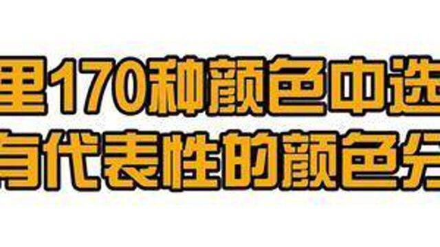 世界因色彩而美好#设计 #装修 #装修设计 所有颜色都有视频同款电子版