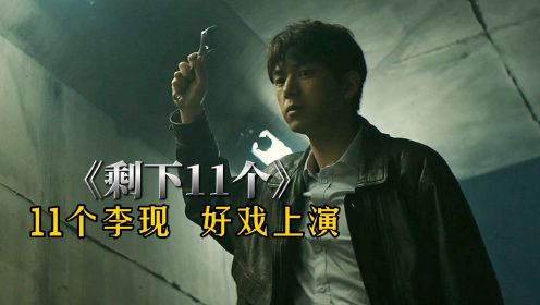 6分钟一集！最新迷你悬疑剧《剩下的11个》，11个李现好戏上演