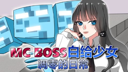 MC战纪 我的世界隐藏boss是白给少女被玩家随便摧残？凋零的一天