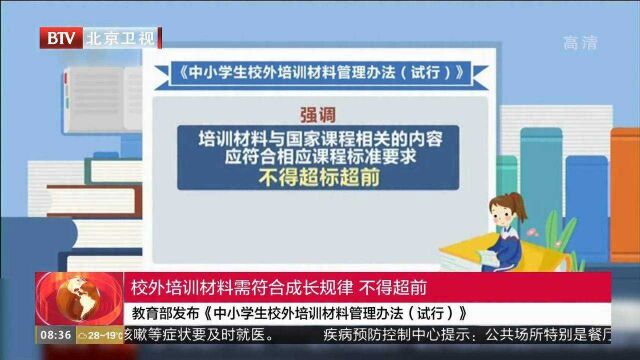 教育部发布《中小学生校外培训材料管理办法(试行)》