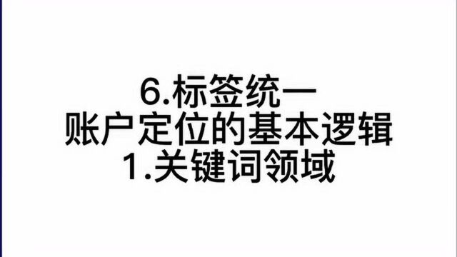 个人定位的6个方向 和账号定位 的5个基本逻辑 【22】