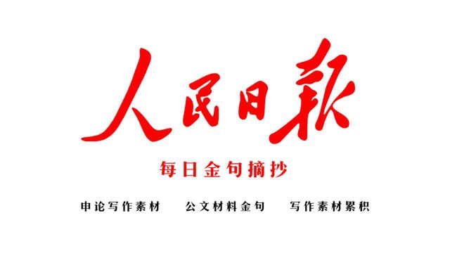 2021年9月13日读人民日报金句,申论写作素材累积