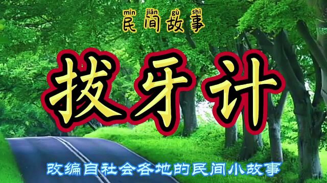 民间故事:公司里出了叛徒,董事长儿子拔牙中想到铲除叛徒的主意