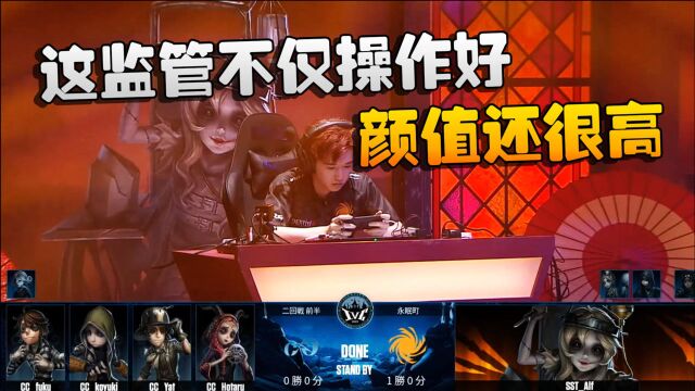 第五人格:SSTvsCC 这监管不仅操作好,颜值还很高