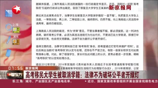 新京报网 高考移民大学生被取消学籍:法律不为破坏公平者开绿灯