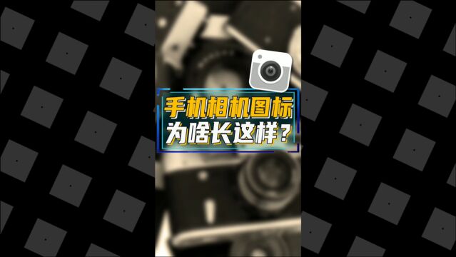 手机里的相机图标,为啥长得不像单反?