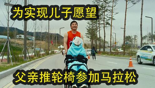 为实现儿子愿望，父亲推轮椅参加马拉松，笑料百出#“剧”强合伙人#