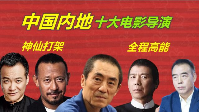 内地十大电影导演:宁浩只能垫底,冯小刚才第五,张艺谋屈居榜二