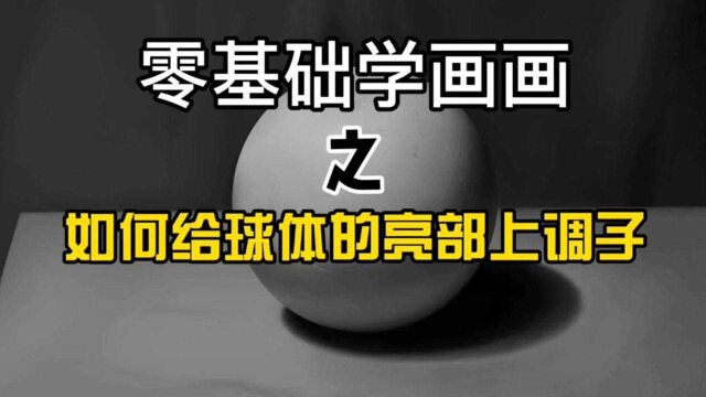 零基础小白学素描,如何给球体亮部上调子呢?方法很简单,要耐心