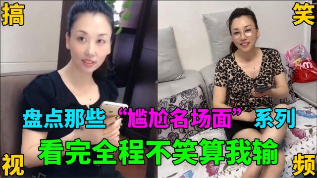 盘点“尴尬场面”,丈母娘风韵犹存