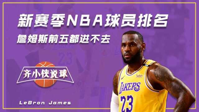 新赛季NBA球员排名:詹姆斯前五都进不去,杜兰特稳居第一