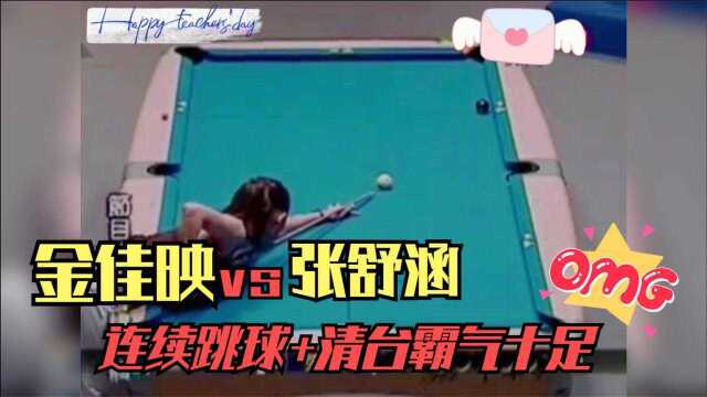 女子九球美丽大碰撞,“九球小天后”张舒涵上演惊天二连跳!