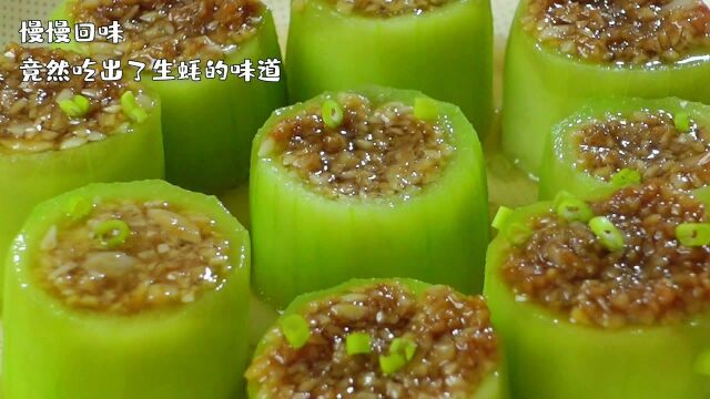 丝瓜这么做吃出生蚝味,蒜蓉蒸丝瓜快去试试吧